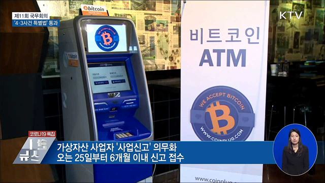 '제주 4·3사건 특별법' 국무회의 통과