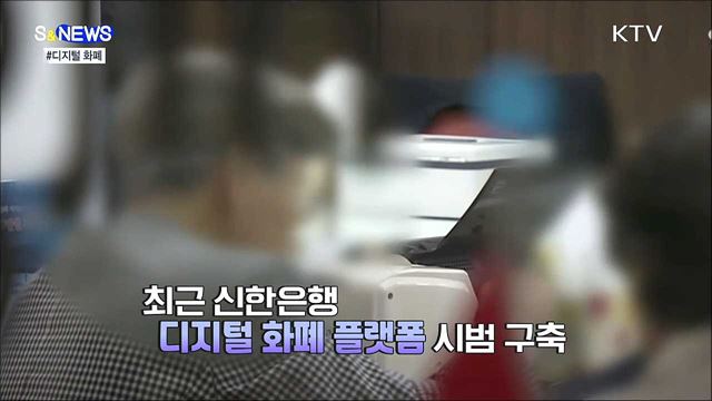 먼 나라 이야기가 아니다. CBDC [S&news] 