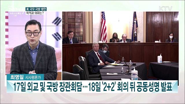 11년 만에 美 국무·국방 장관 동시 방한···한-미 핵심 의제는?