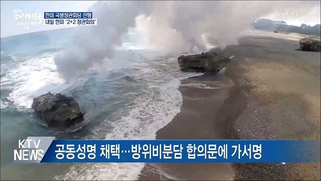 한미 국방장관 회담 진행중···내일 '2+2' 장관회의