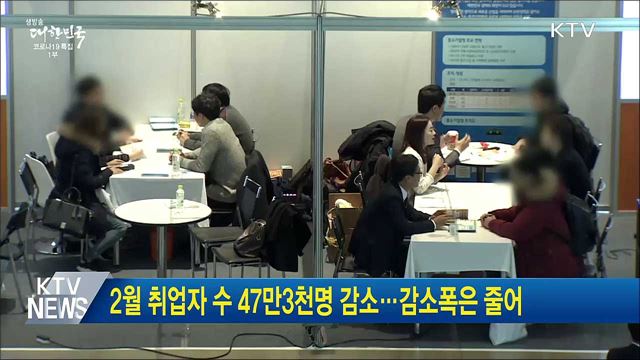 2월 취업자 수 47만3천명 감소···감소폭은 줄어