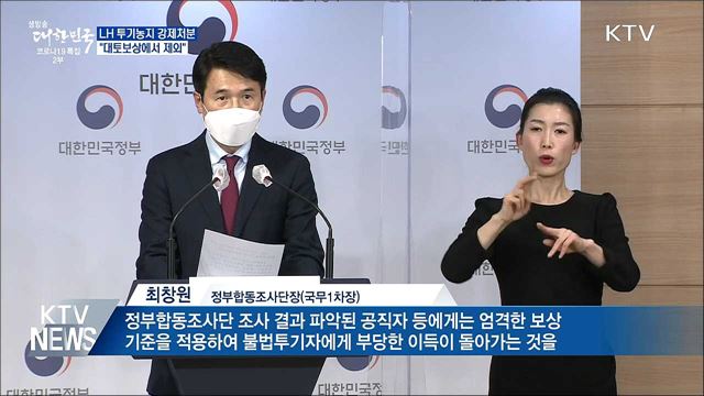 "LH 직원 투기농지 강제처분"···대토보상 배제