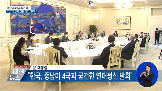 중남미 장관 접견···"디지털경제 전환 최적 파트너"