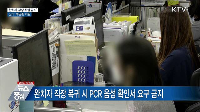 코로나19 완치자 '부당 차별 금지'···심리지원 지속