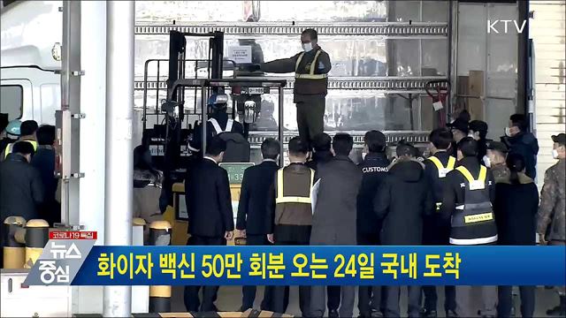 화이자 백신 50만 회분 오는 24일 국내 도착