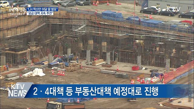 "LH 혁신안 이달 말 발표···공급대책 지속 추진"