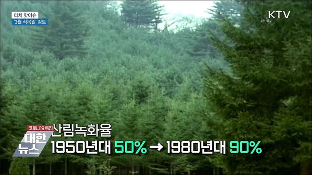 온난화로 기온 상승···'3월 식목일' 검토 [터치 핫이슈]