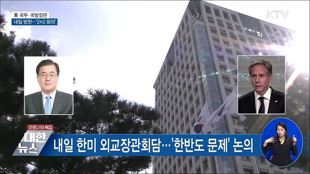 美 국무·국방장관 내일 방한···모레 '2+2 회의'