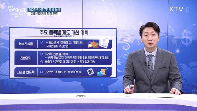 2025년 수출 7천억 불 달성, 미래 성장동력 확충 전략 [경제&이슈]