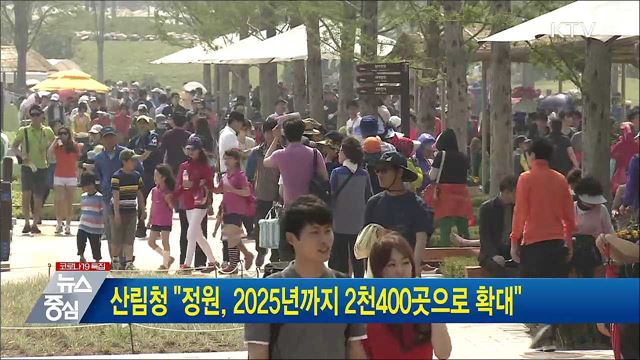 산림청 "정원, 2025년까지 2천400곳으로 확대"
