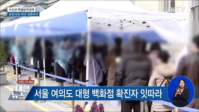 수도권 특별방역대책···밀집시설 30곳 집중관리