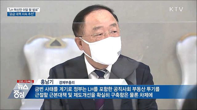 "LH 혁신안 이달 말 발표···공급대책 지속 추진"