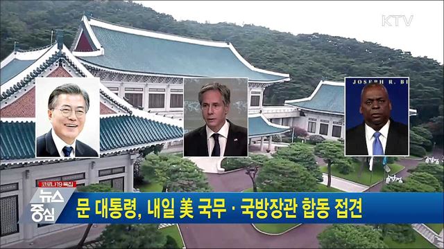 문 대통령, 내일 美 국무·국방장관 합동 접견