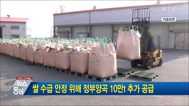 쌀 수급 안정 위해 정부양곡 10만t 추가 공급