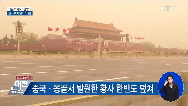 내일도 '황사' 영향···전국 미세먼지 '나쁨'