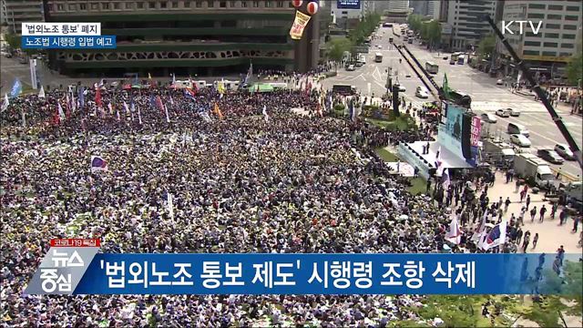 '법외노조 통보' 폐지···시행령 개정안 입법 예고