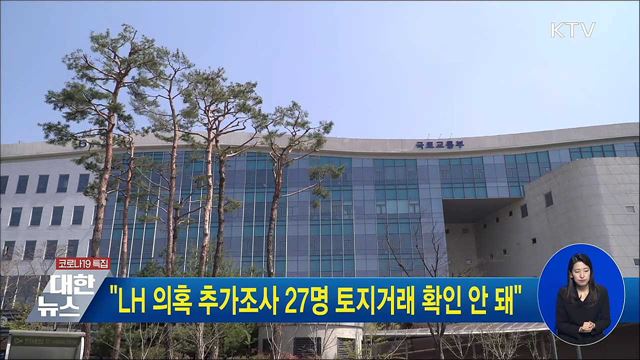 "LH 의혹 추가조사 27명 토지거래 확인 안 돼"