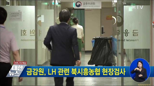 금감원, LH 관련 북시흥농협 현장검사