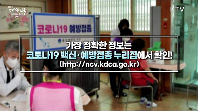 코로나19 백신 포비아(공포증)를 막아라! 