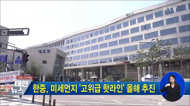 한중, 미세먼지 '고위급 핫라인' 올해 추진