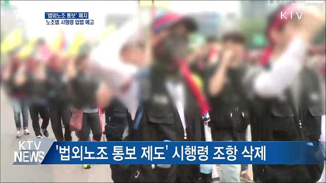 '법외노조 통보' 폐지···시행령 개정안 입법 예고