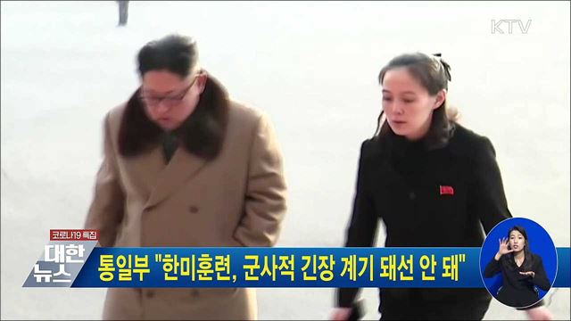통일부 "한미훈련, 군사적 긴장 계기 돼선 안 돼"