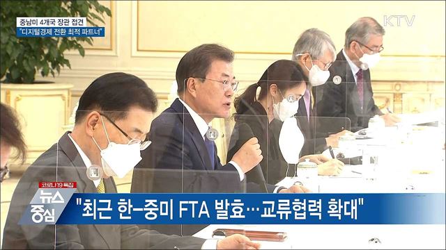 중남미 장관 접견···"디지털경제 전환 최적 파트너"