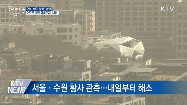 약한 황사···수도권·충청 미세먼지 '나쁨'