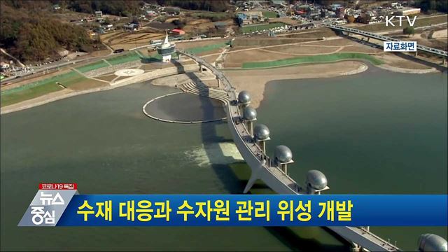 수재 대응과 수자원 관리 위성 개발