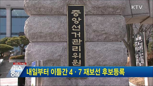 내일부터 이틀간 4·7 재보선 후보등록