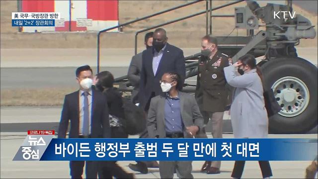 美 국무·국방장관 방한···내일 '2+2' 장관회의