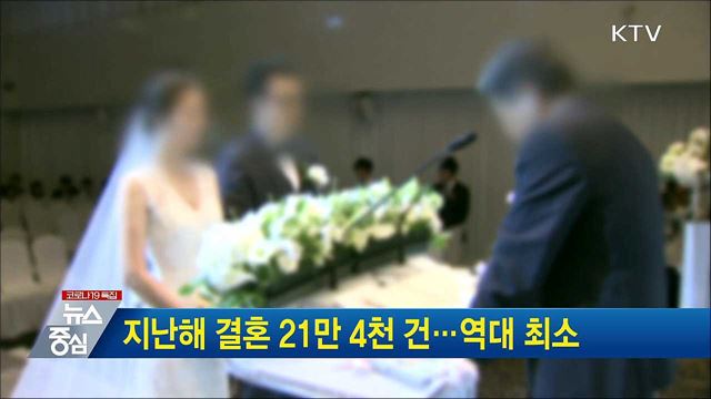 지난해 결혼 21만 4천 건···역대 최소