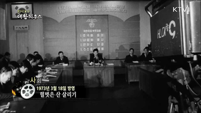 다시보는 대한늬우스 (73. 3. 18)