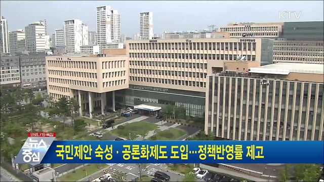 국민제안 숙성·공론화제도 도입···정책반영률 제고
