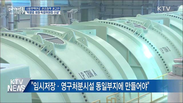 "사용후핵연료 관리 특별법 제정·전담조직 권고"