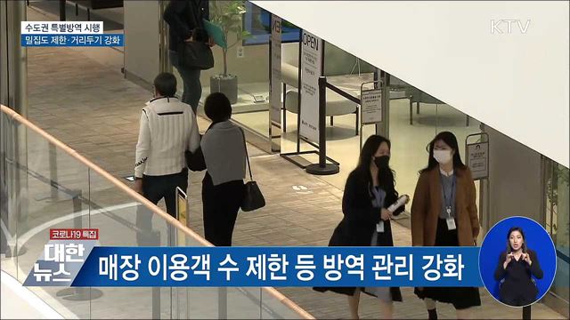 수도권 특별방역 시행···밀집도 제한·거리두기 강화