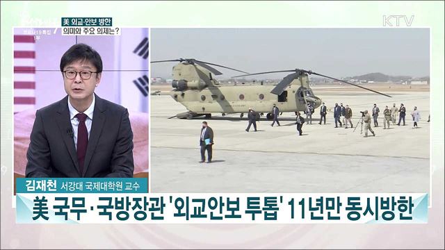 오늘 한미 외교·국방장관 2+2 회의···공동성명·회견 주목