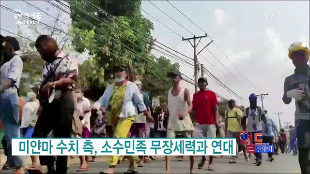 미얀마 수치 측, 소수민족 무장세력과 연대 [월드 투데이]