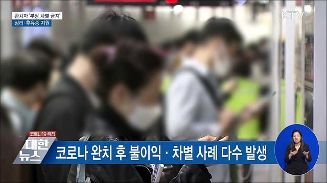 코로나19 완치자 '부당 차별 금지'···심리지원 지속