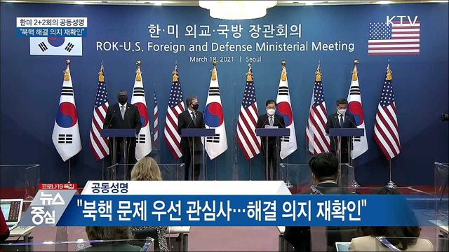 한미 2+2회의 공동성명···"북핵 해결 재확인"