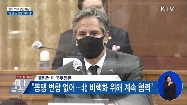 한미 외교장관회담···"동맹 굳건함 재확인"