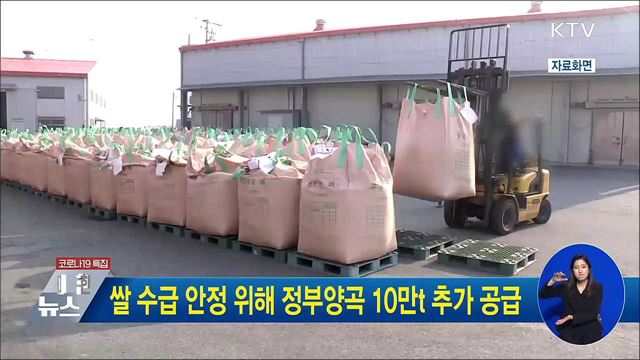 쌀 수급 안정 위해 정부양곡 10만t 추가 공급