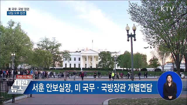 문 대통령, 내일 美 국무·국방장관 접견