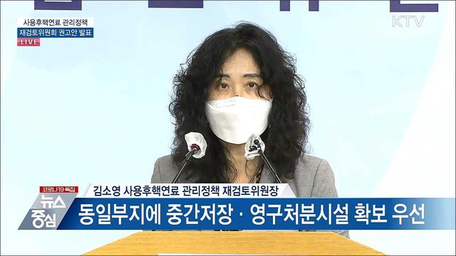 사용후핵연료 관리정책 재검토위원회 권고안 발표