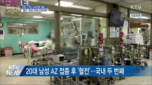 64만명 접종···"AZ 접종 후 '혈전' 20대 안정상태"