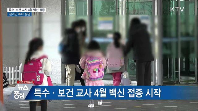 특수·보건 교사 4월 백신 접종···'온라인 튜터' 운영