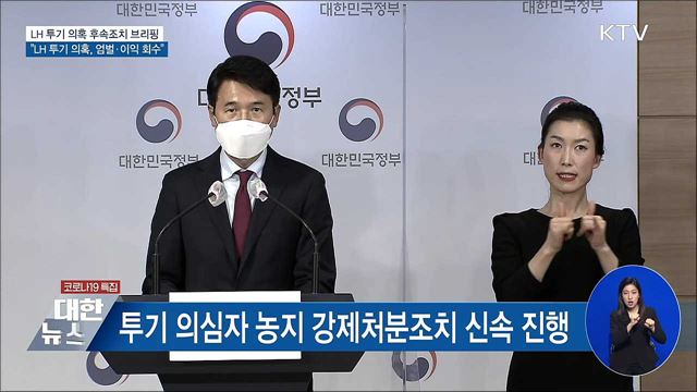 "LH 투기 의혹 확인되면 엄벌·이익 회수" [오늘의 브리핑]