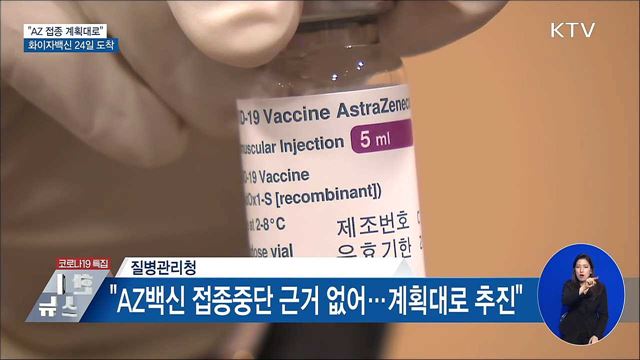 "AZ 접종 계획대로"···화이자백신 24일 도착