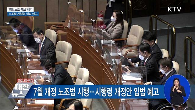 '법외노조 통보' 폐지···시행령 개정안 입법 예고