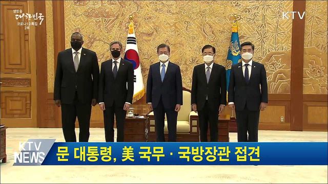 문 대통령, 美 국무·국방장관 접견